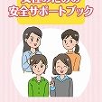 ※※警察庁 女性のための安全サポートブック※※